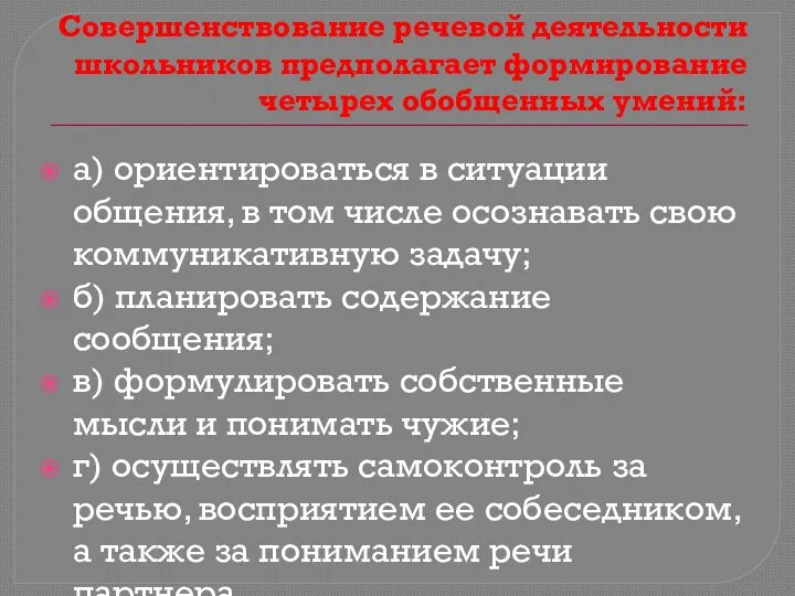 Совершенствование речевой деятельности школьников предполагает формирование четырех обобщенных умений: а) ориентироваться