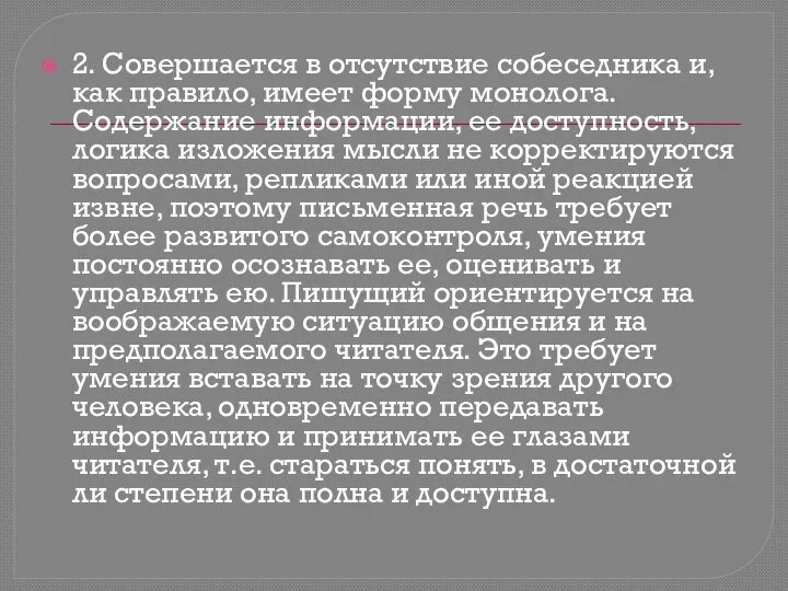 2. Совершается в отсутствие собеседника и, как правило, имеет форму монолога.