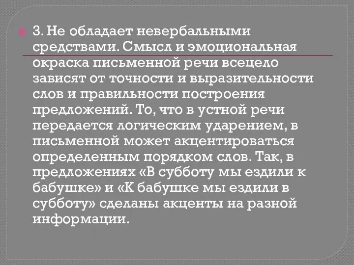 3. Не обладает невербальными средствами. Смысл и эмоциональная окраска письменной речи