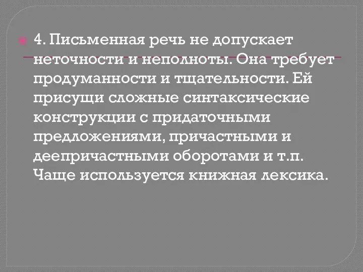 4. Письменная речь не допускает неточности и неполноты. Она требует продуманности