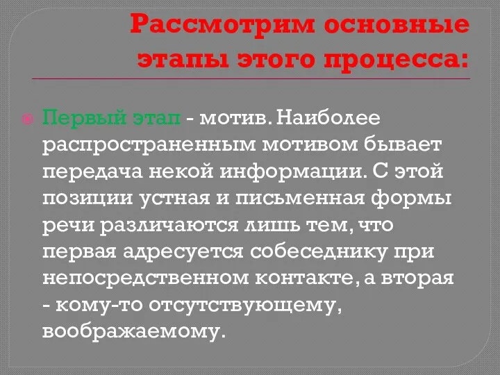 Рассмотрим основные этапы этого процесса: Первый этап - мотив. Наиболее распространенным