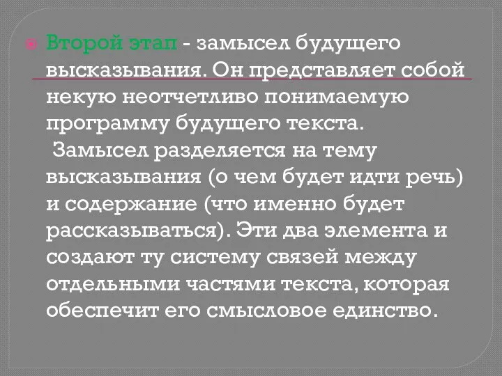 Второй этап - замысел будущего высказывания. Он представляет собой некую неотчетливо