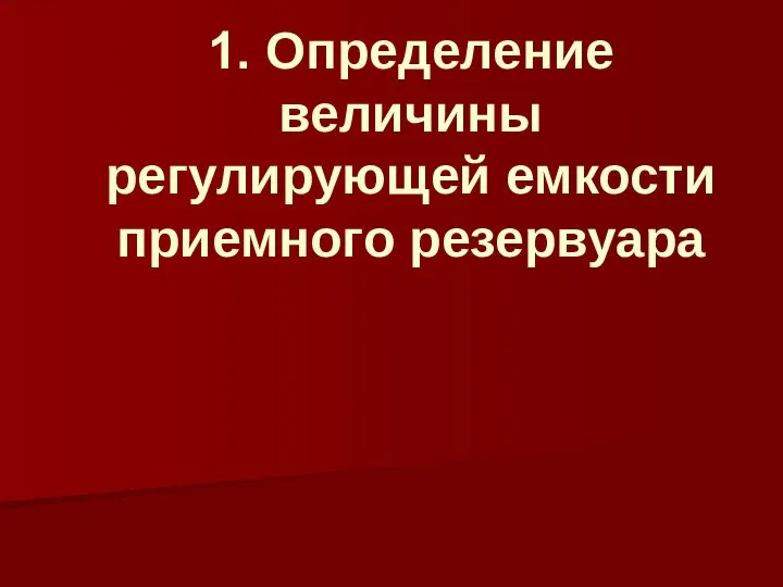 1. Определение величины регулирующей емкости приемного резервуара