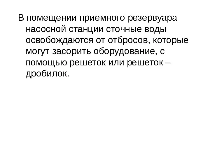 В помещении приемного резервуара насосной станции сточные воды освобождаются от отбросов,