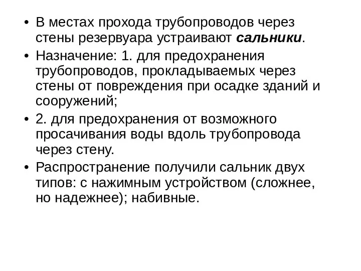 В местах прохода трубопроводов через стены резервуара устраивают сальники. Назначение: 1.