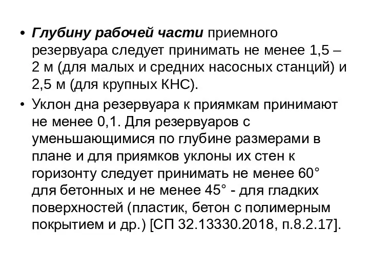 Глубину рабочей части приемного резервуара следует принимать не менее 1,5 –