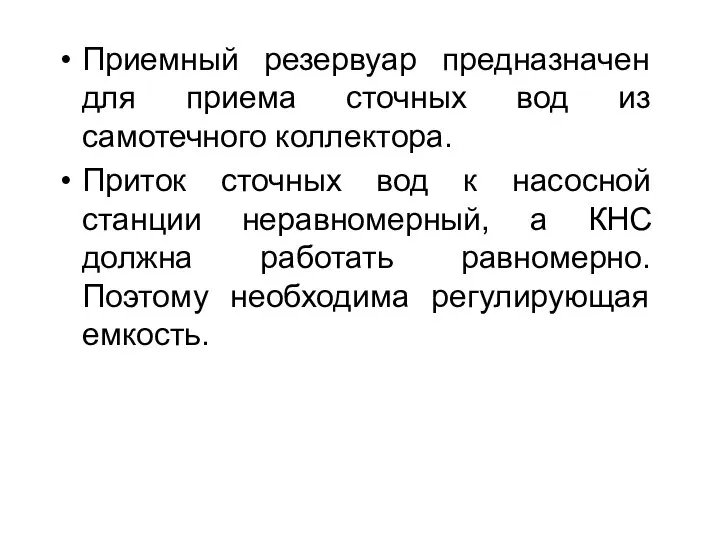 Приемный резервуар предназначен для приема сточных вод из самотечного коллектора. Приток