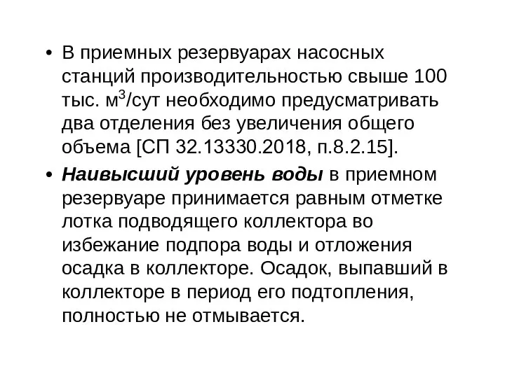 В приемных резервуарах насосных станций производительностью свыше 100 тыс. м3/сут необходимо