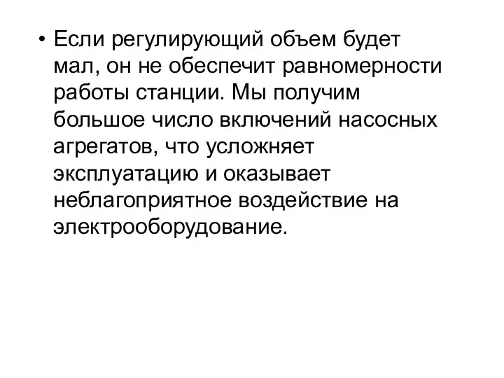 Если регулирующий объем будет мал, он не обеспечит равномерности работы станции.