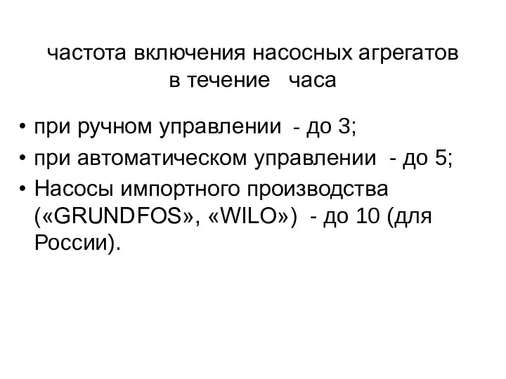 частота включения насосных агрегатов в течение часа при ручном управлении -