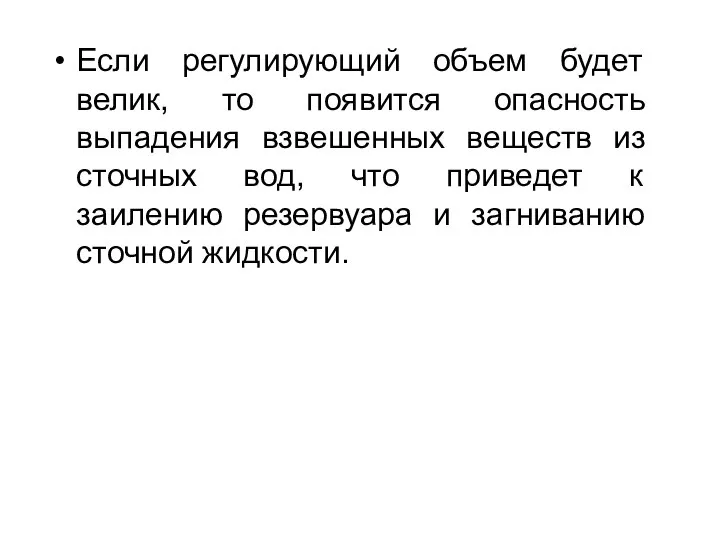 Если регулирующий объем будет велик, то появится опасность выпадения взвешенных веществ