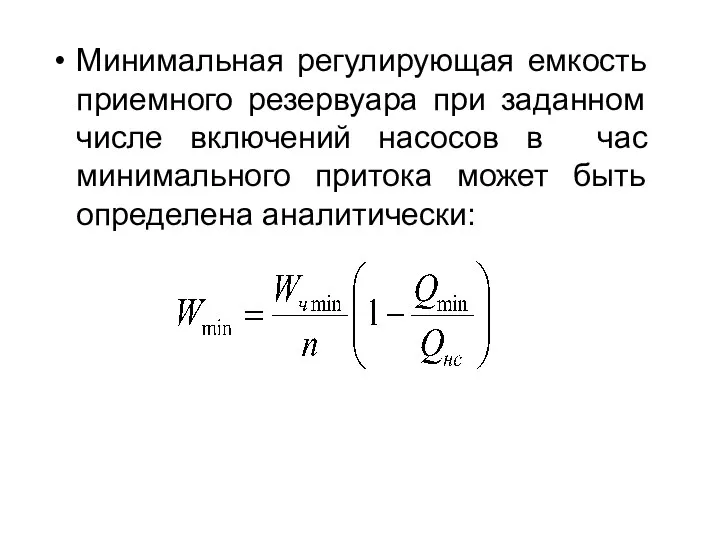 Минимальная регулирующая емкость приемного резервуара при заданном числе включений насосов в