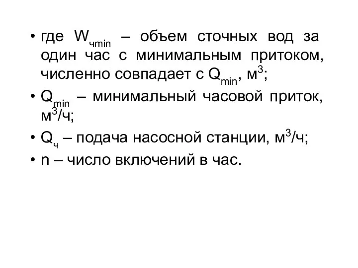 где Wчmin – объем сточных вод за один час с минимальным