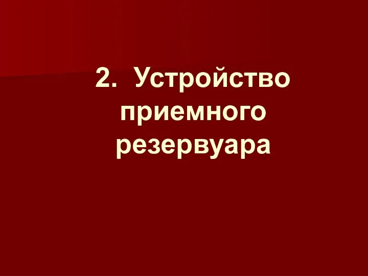 2. Устройство приемного резервуара