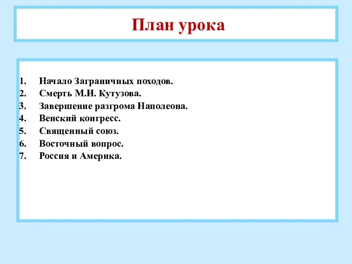 План урока Начало Заграничных походов. Смерть М.И. Кутузова. Завершение разгрома Наполеона.