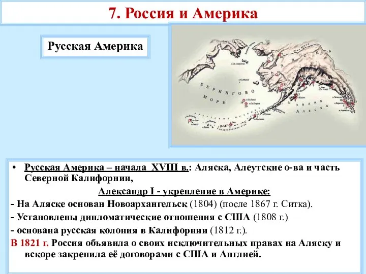 7. Россия и Америка Русская Америка Русская Америка – начала XVIII