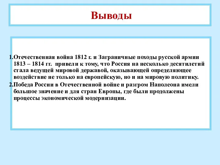 Выводы Отечественная война 1812 г. и Заграничные походы русской армии 1813