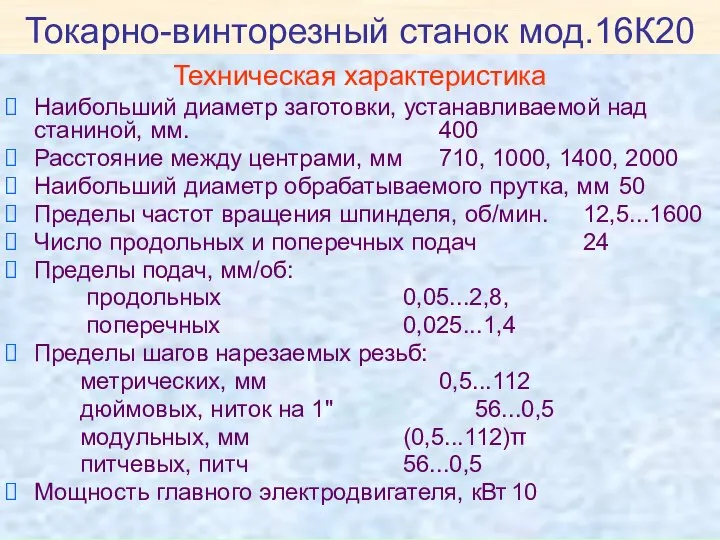 Токарно-винторезный станок мод.16К20 Техническая характеристика Наибольший диаметр заготовки, устанавливаемой над станиной,