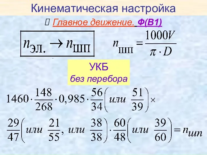 Кинематическая настройка Главное движение. Ф(В1) . , УКБ без перебора