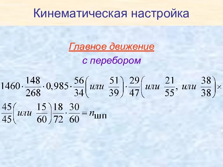 Кинематическая настройка Главное движение с перебором