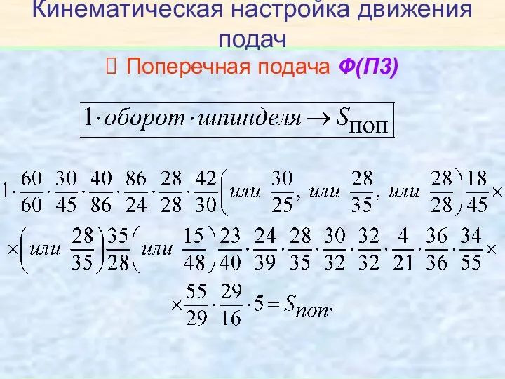 Кинематическая настройка движения подач Поперечная подача Ф(П3)