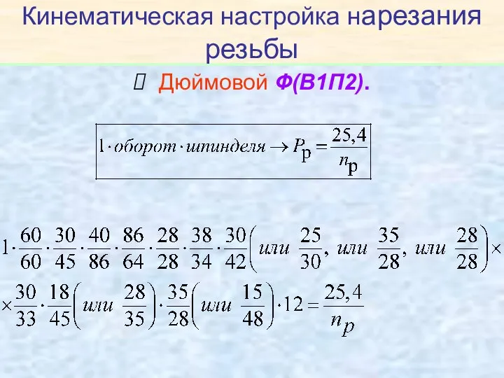 Кинематическая настройка нарезания резьбы Дюймовой Ф(В1П2).