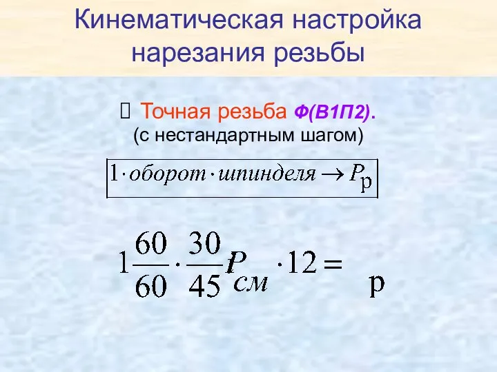 Кинематическая настройка нарезания резьбы Точная резьба Ф(В1П2). (с нестандартным шагом)