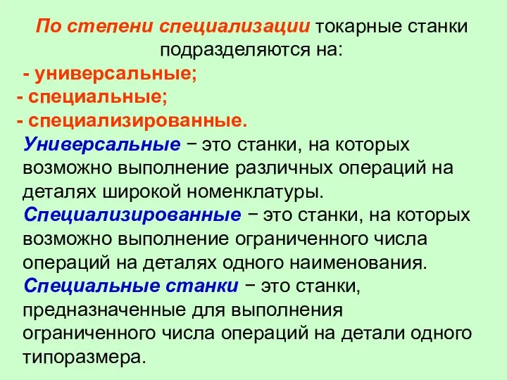 По степени специализации токарные станки подразделяются на: - универсальные; специальные; специализированные.