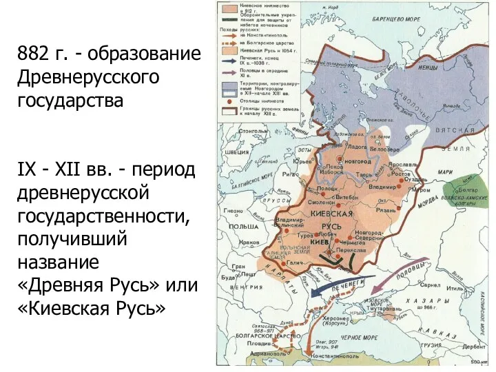 882 г. - образование Древнерусского государства IX - XII вв. -