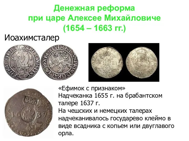 «Ефимок с признаком» Надчеканка 1655 г. на брабантском талере 1637 г.