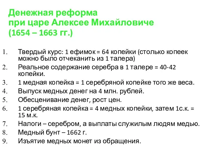 Денежная реформа при царе Алексее Михайловиче (1654 – 1663 гг.) Твердый