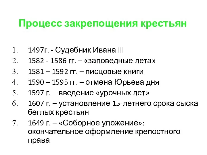 Процесс закрепощения крестьян 1497г. - Судебник Ивана III 1582 - 1586