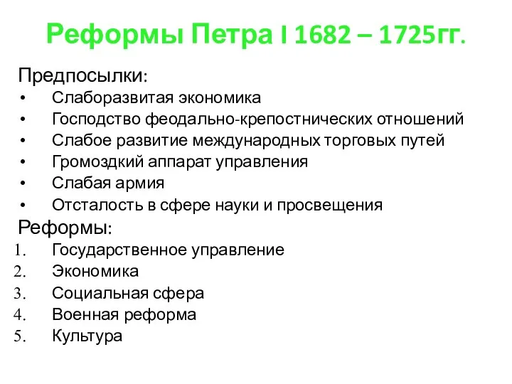 Реформы Петра I 1682 – 1725гг. Предпосылки: Слаборазвитая экономика Господство феодально-крепостнических