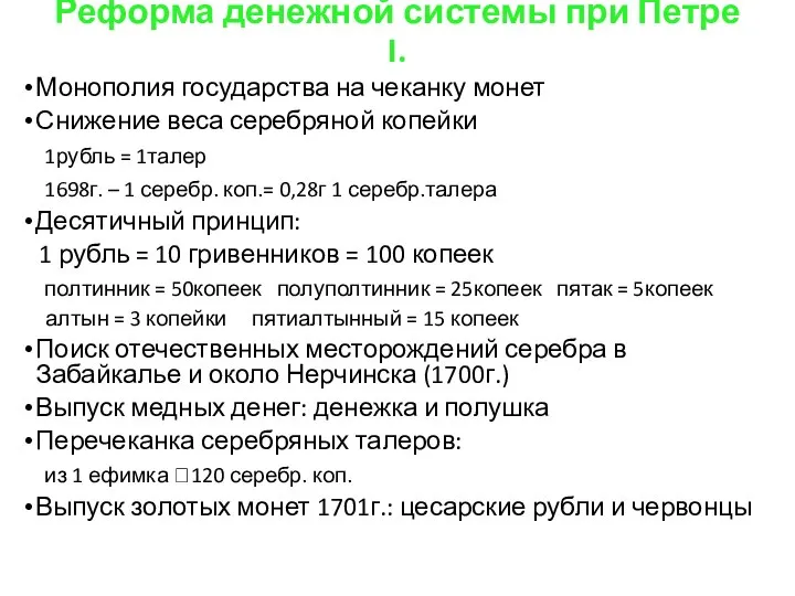 Реформа денежной системы при Петре I. Монополия государства на чеканку монет