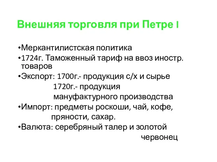 Внешняя торговля при Петре I Меркантилистская политика 1724г. Таможенный тариф на