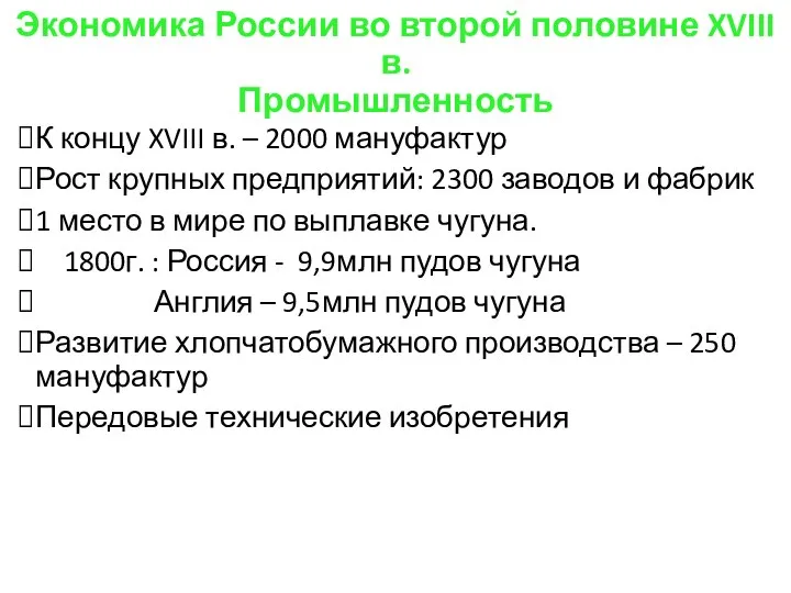 Экономика России во второй половине XVIII в. Промышленность К концу XVIII