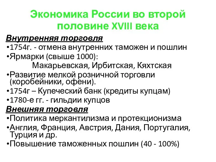 Экономика России во второй половине XVIII века Внутренняя торговля 1754г. -