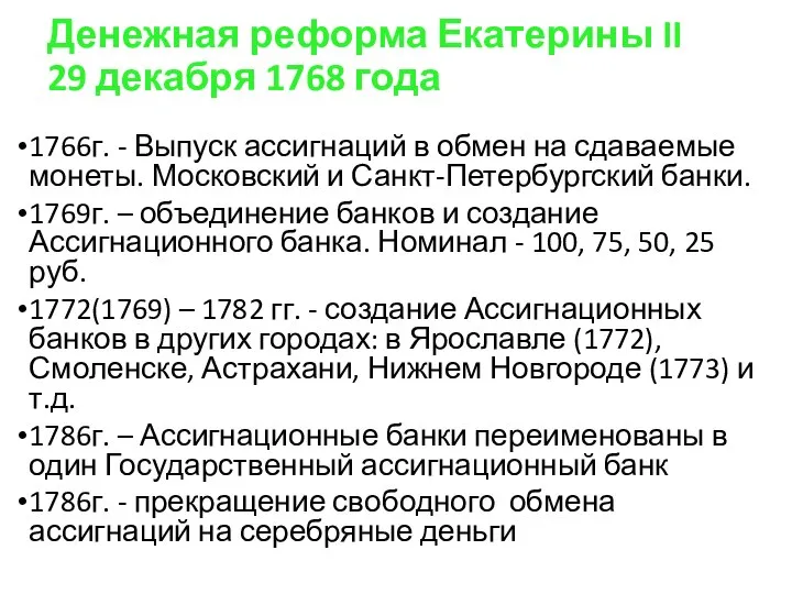 Денежная реформа Екатерины II 29 декабря 1768 года 1766г. - Выпуск