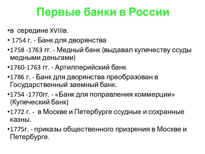 Первые банки в России в середине XVIIIв. 1754 г. - Банк