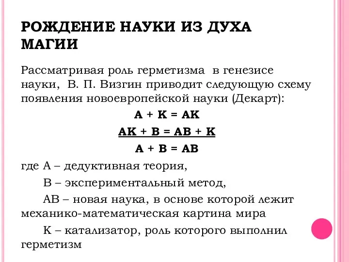 РОЖДЕНИЕ НАУКИ ИЗ ДУХА МАГИИ Рассматривая роль герметизма в генезисе науки,