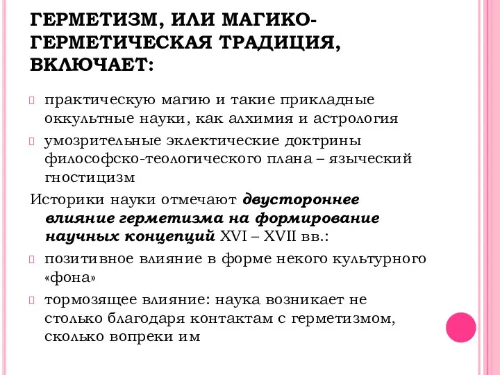 ГЕРМЕТИЗМ, ИЛИ МАГИКО-ГЕРМЕТИЧЕСКАЯ ТРАДИЦИЯ, ВКЛЮЧАЕТ: практическую магию и такие прикладные оккультные