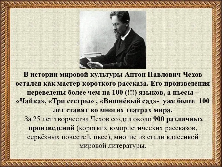 В истории мировой культуры Антон Павлович Чехов остался как мастер короткого