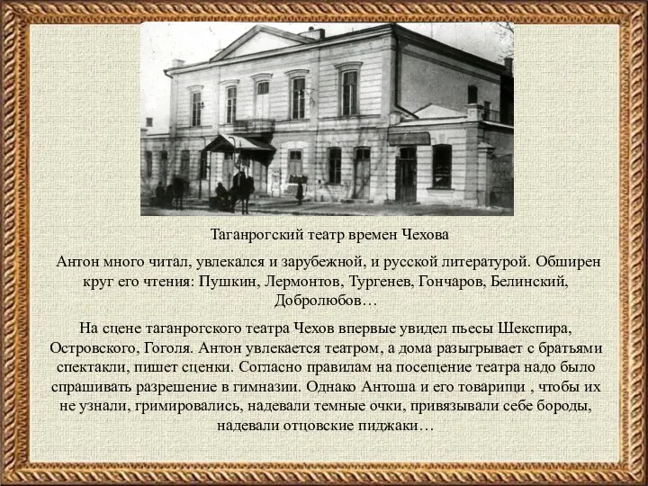 Таганрогский театр времен Чехова Антон много читал, увлекался и зарубежной, и