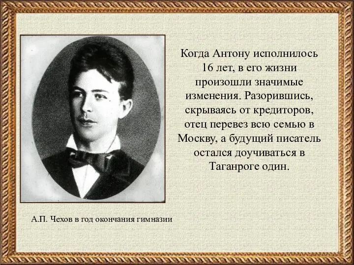 Когда Антону исполнилось 16 лет, в его жизни произошли значимые изменения.