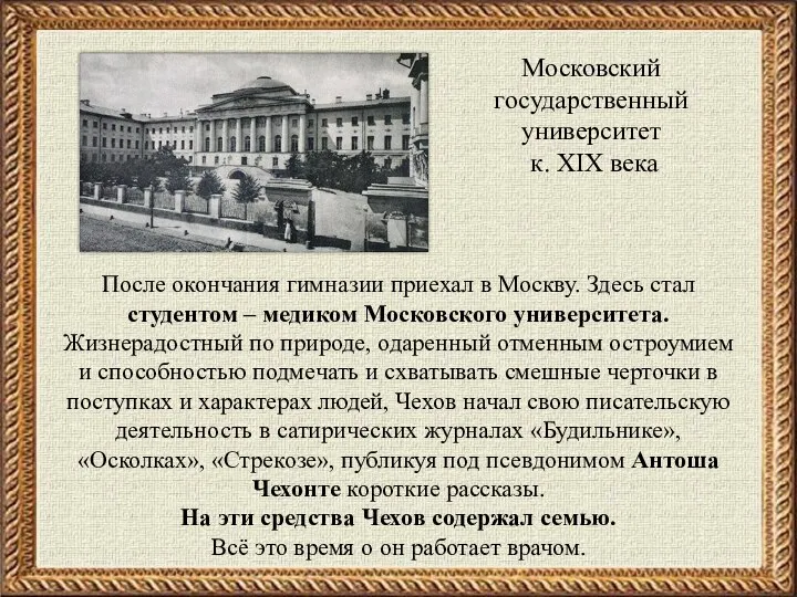 Московский государственный университет к. XIX века После окончания гимназии приехал в