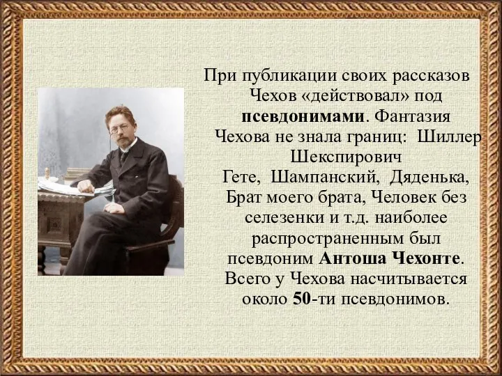 При публикации своих рассказов Чехов «действовал» под псевдонимами. Фантазия Чехова не