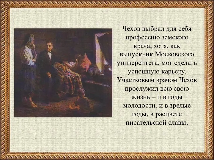 Чехов выбрал для себя профессию земского врача, хотя, как выпускник Московского