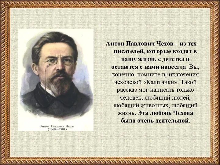 Антон Павлович Чехов – из тех писателей, которые входят в нашу