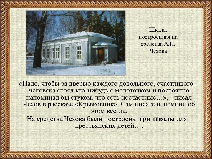 Школа, построенная на средства А.П.Чехова «Надо, чтобы за дверью каждого довольного,