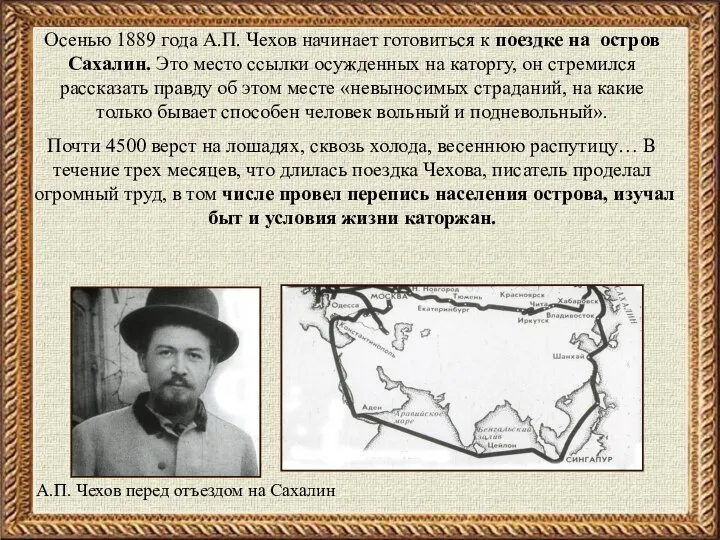 Осенью 1889 года А.П. Чехов начинает готовиться к поездке на остров